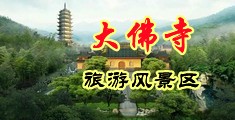 舔B乱伦视频性中国浙江-新昌大佛寺旅游风景区